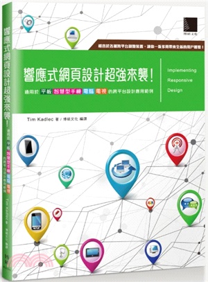 響應式網頁設計超強來襲! :通用於平板x智慧型手機x電腦...