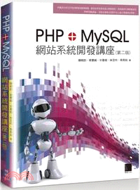 PHP+MySQL網站系統開發講座