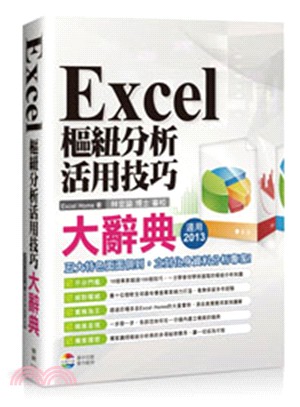 Excel樞紐分析活用技巧大辭典 /