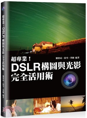 超專業！DSLR構圖與光影完全活用術