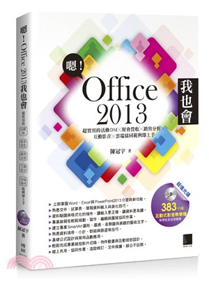 嗯!Office 2013我也會 :超實用的活動DMX財...