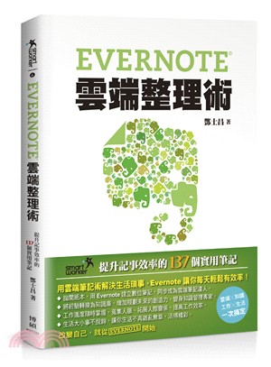 Evernote雲端整理術 :提升記事效率的137個實用...