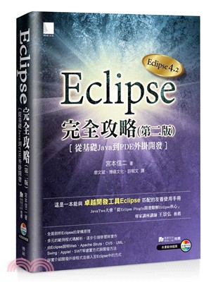 Eclipse完全攻略 :從基礎Java到PDF外掛開發...