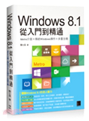 Windows 8.1從入門到精通：Metro介面X傳統Windows操作X多重主機