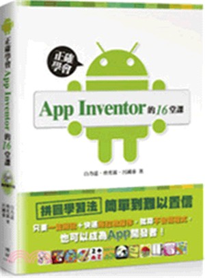 正確學會App Inventor的16堂課 /