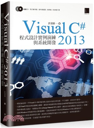 Visual C#2013程式設計實例演練與系統開發
