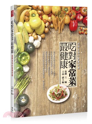 吃對家常菜最健康：揭開食物的營養密碼 | 拾書所