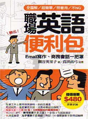 職場英語便利包： Email寫作、關鍵會話單字一把罩