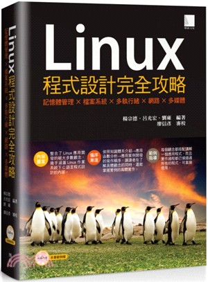 Linux程式設計完全攻略 :記憶體管理x檔案系統x多執...