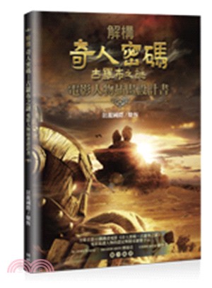 解構《奇人密碼：古羅布之謎》電影人物插畫設計書