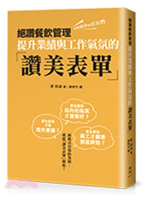 絕讚餐飲管理 :提升業績與工作氣氛的「讚美表單」 /