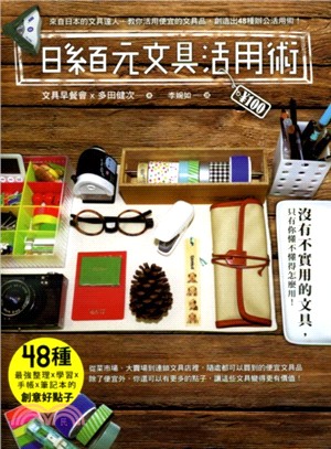 日系百元文具活用術：48種最強整理×學習×手帳×筆記本的創意好點子