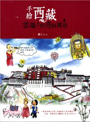 手繪西藏：雲端上的奇妙旅程