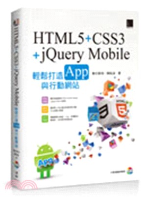 HTML5+CSS3+jQuery Mobile :輕鬆打造App與行動網站 /
