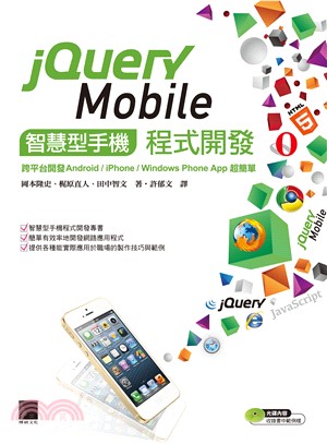 jQuery Mobile智慧型手機程式開發 :跨平台開...