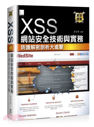 XSS網站安全技術與實務 : 防護解密剖析大進擊