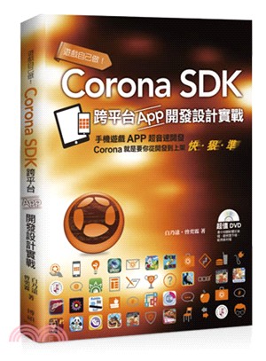 遊戲自己做!Corona SDK跨平台App開發設計實戰 /