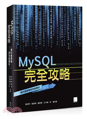 MySQL完全攻略 :資料庫開發與效能調校 /