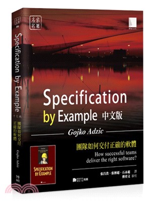 Specification by Example 中文版：團隊如何交付正確的軟體