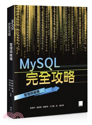 MySQL完全攻略 : 管理與維護