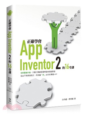 正確學會App Inventor 2的16堂課 /