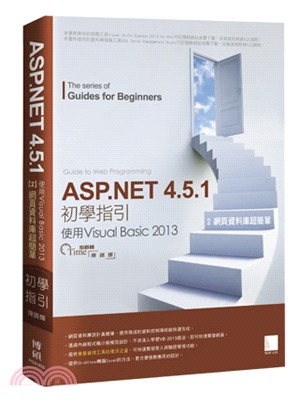 ASP.NET 4.5.1 初學指引[2] - 使用Visual Basic 2013 : 網頁資料庫超簡單