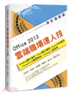 Office 2013雲端職場達人技： OneNote數位筆記、Word圖文編排、Excel分析應用、PowerPoint專業簡報、Outlook人脈管理