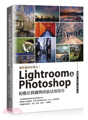 Lightroom & Photoshop的數位修圖與印...