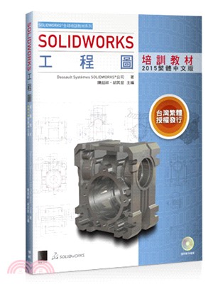 SOLIDWORKS工程圖培訓教材（2015繁體中文版）