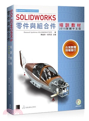 SOLIDWORKS零件與組合件培訓教材（2015繁體中文版）