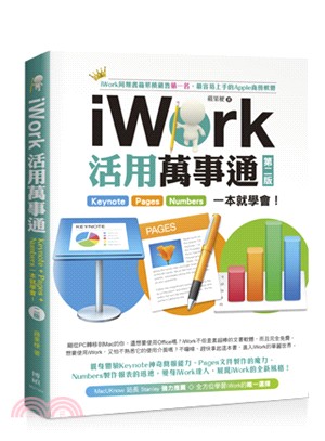 iWork活用萬事通：Keynote＋Pages＋Numbers一本就學會！