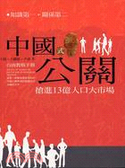 中國式公關：台商教戰手冊