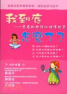 我到底怎麼了：青春期女孩的健康教育 | 拾書所