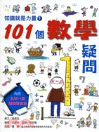 101個數學疑問 /