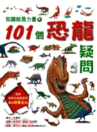 101個恐龍疑問 /