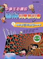 中學生必讀的圖解科學教科書04：揭開能量與能源的祕密