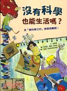 沒有科學也能生活嗎? :來□無科學之村□接受挑戰吧! /