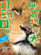 與實物等大：動物園02 | 拾書所