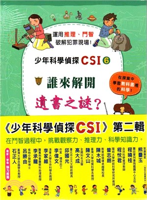 少年科學偵探CSI第二輯 (共五冊)