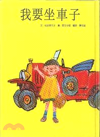 大師禮讚：松谷美代子繪本01（共二冊）（我要做車子+我的小湯匙） | 拾書所