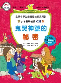 少年科學偵探CSI.15,鬼哭神號的祕密 /