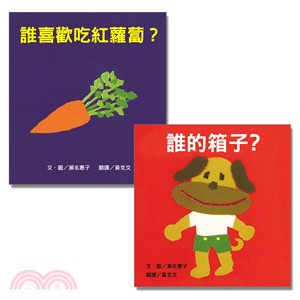 瀨名惠子經典繪本01（共二冊）（誰喜歡吃紅蘿蔔？+誰的箱子？）