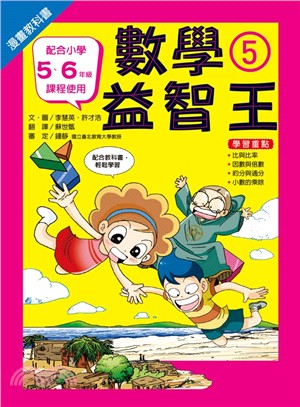 漫畫教科書：數學益智王05