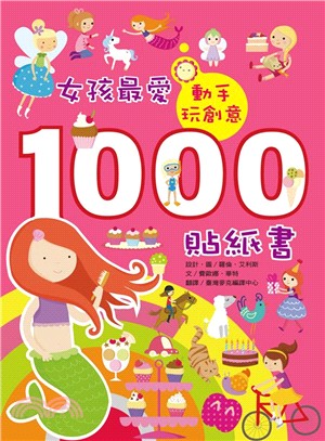 女孩最愛1000貼紙書