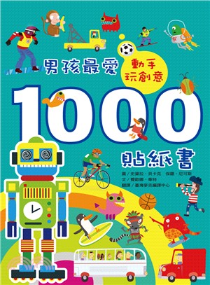 男孩最愛1000貼紙書