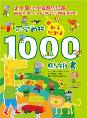 動手玩創意：可愛動物1000貼紙書