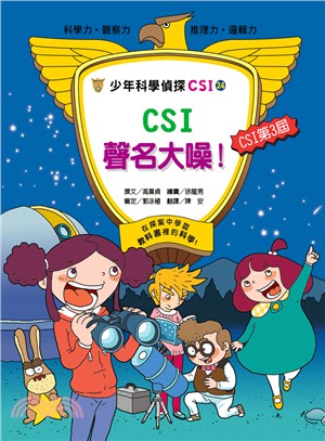 少年科學偵探CSI.24,CSI聲名大噪! /