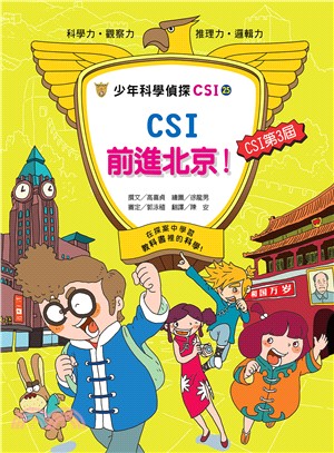 少年科學偵探CSI.25,CSI前進北京 /