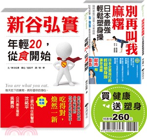 買健康送塑身套書：新谷弘實＋別再叫我麻糬（加贈輕鬆塑身操）〈共二冊〉