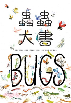 蟲蟲大書BUGS | 拾書所